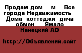 Продам дом 180м3 - Все города Недвижимость » Дома, коттеджи, дачи обмен   . Ямало-Ненецкий АО